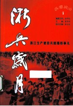 浙兵岁月  浙江生产建设兵团那些事儿  1