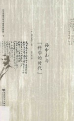 孙中山与“科学的时代”