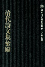 清代诗文集汇编  757  蒿盦类稿  蒿盦续稿  蒿盦奏稿  蒿盦杂俎  缶庐诗  缶庐别存  未弱冠集  养源山房诗钞