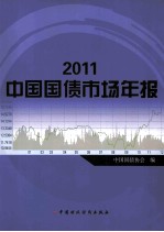 中国国债市场年报  2012