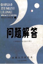 高校政治理论课问题解答  中国共产党党史分册