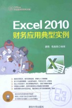 Excel 2010财务应用典型实例