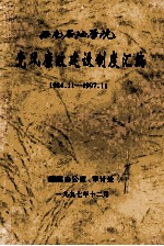 西南石油学院党风廉政建设制度汇编  1984.11-1997.11