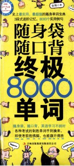 随身袋随口背终极8000单词