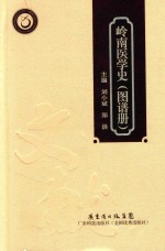 岭南医学史  图谱册