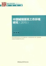 中国城镇居民工作环境研究  2015