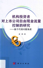 机构投资者对上市公司自由现金流量控制的研究  基于代理问题角度