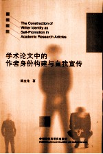 学术论文中的作者身份构建与自我宣传  英文