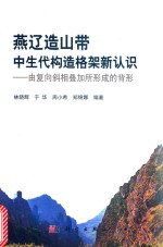 燕辽造山带中生代构造格架新认识  由复向斜相叠加所形成的背形