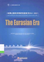 The Eurasian Era:BLUE BOOK OF SILK ROAD ECONOMIC STUDY 2014-2015