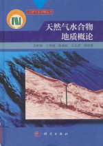 天然气水合物地质概论