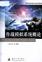 作战模拟系统概论=Introduction to Combat Simulation System