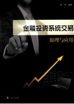 金融投资系统交易原理与应用