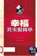 励志文库  幸福其实很简单