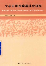 太平天国及晚清社会研究  2017年总第1辑