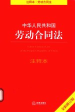 中华人民共和国劳动合同法注释本  全新修订版