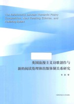 英国浪漫主义诗歌创作与新的阅读伦理和出版体制关系研究  英文