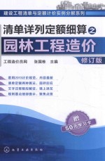 清单详列定额细算之园林工程造价