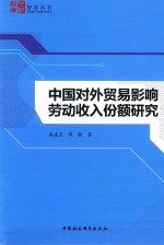 中国对外贸易影响劳动收入份额研究