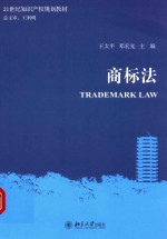 商标法=TRADEMARK LAW