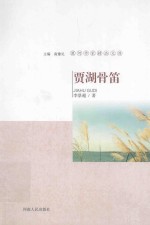 漯河作家精品文库  贾湖骨笛