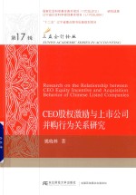 CEO股权激励与上市公司并购行为关系研究