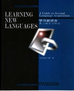 学习新语言  第二语言习得论