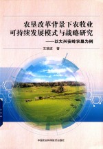 农垦改革背景下农牧业可持续发展模式与战略研究  以大兴安岭农垦为例