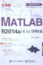 MATLAB R2014a从入门到精通  升级版