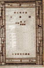 新中学文库  柳宗元文