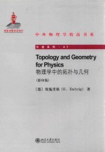 TOPOLOGY AND GEOMETRY FOR PHYSICS