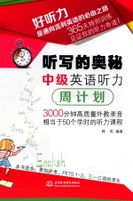 听写的奥秘  中级英语听力周计划