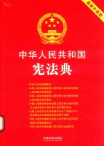 中华人民共和国宪法典  2018最新升级版