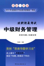 全国会计专业技术资格统一考试“玩的就是考试”系列辅导丛书  中级财务管理