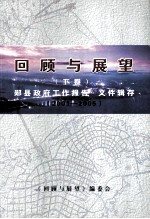 回顾与展望  郧县经济发展回眸  200-2005