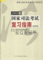 2003年国家司法考试复习指南  最新版