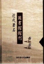 近代著名图书馆馆刊荟萃  第10册  浙江公立图书馆年报  第1-4期