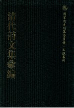 清代诗文集汇编  718  王孟调明经西凫草  御制诗集  御制文集  仲实类稿  仲实诗存  俟斋诗草  俟斋试帖  守默斋诗稿  守默斋杂著  苏邻遗诗续集  藏修斋诗稿  沣西草堂集  马中丞遗