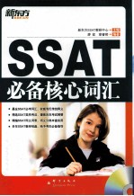 SSAT必备核心词汇