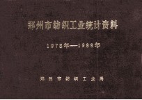 郑州市纺织工业统计资料  1978-1988