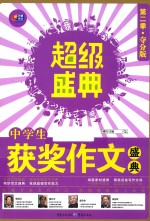 中学生获奖作文盛典  超级盛典  第2季  夺分版