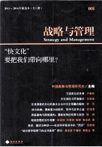 战略与管理  003  “快文化”要把我们带向哪里？