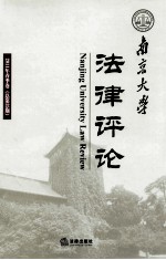 南京大学法律评论  2011年  春季卷  总第35期