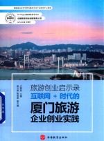 旅游创业启示录  互联网+时代的厦门旅游企业创业实践