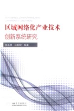 区域网络化产业技术创新系统研究