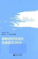 海峡西岸经济区发展报告  2018