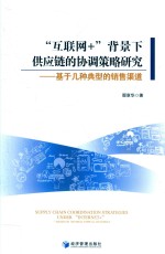 “互联网+”背景下供应链的协调策略研究  基于几种典型的销售渠道