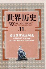 世界历史  第11册  西方国家政治制度