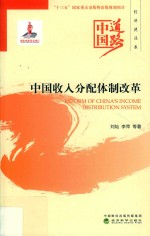 中国收入分配体制改革