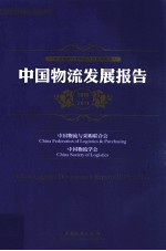 中国物流发展报告  2010-2011